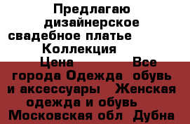 Предлагаю дизайнерское свадебное платье Iryna Kotapska, Коллекция Bride Dream  › Цена ­ 20 000 - Все города Одежда, обувь и аксессуары » Женская одежда и обувь   . Московская обл.,Дубна г.